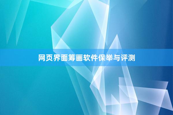 网页界面筹画软件保举与评测